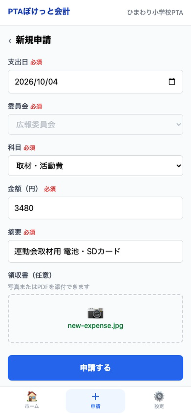 スマートフォンの申請画面